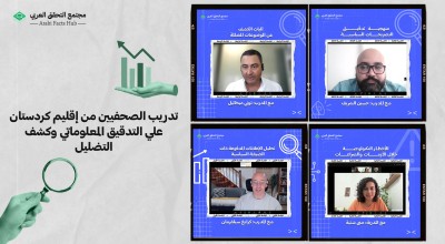 تدريب الصحفيين من إقليم كردستان علي التدقيق المعلوماتي وكشف التضليل