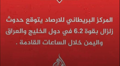 حدوث زلزال مدمر في دول الخليج العربي ولبنان وتركيا بقوة 9.6 غير صحيح