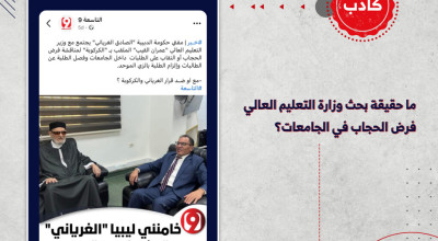 ما حقيقة بحث وزارة التعليم العالي فرض الحجاب في الجامعات؟