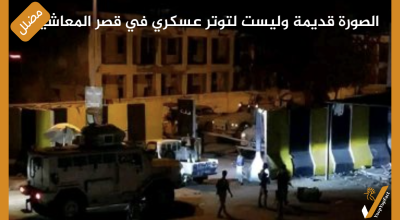 الصورة قديمة وليست لتوتر عسكري في قصر المعاشيق