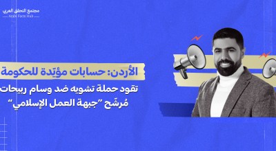 الأردن: حسابات مؤيّدة للحكومة تقود حملة تشويه ضد وسام ربيحات مُرشّح “جبهة العمل الإسلامي”