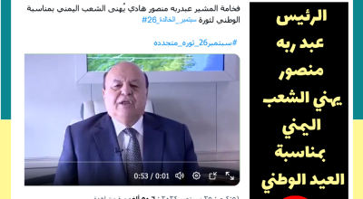 خطاب هادي بعيد ثورة سبتمبر قديم وليس من العيد الـ 62 للثورة