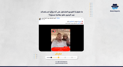 ما حقيقة الفيديو المتداول على أنه يوثق استهداف عبد الرحيم دقلو بطائرة مسيّرة؟
