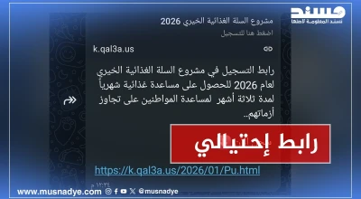 تحذير أمني رابط مزيف لتسجيل  السلال الغذائية 2026 (رابط احتيالي)
