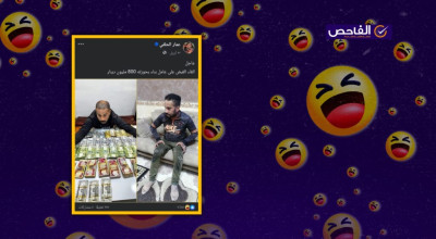 خبر ساخر حول إلقاء القبض على عامل بناء بحوزته 800 مليون دينار!