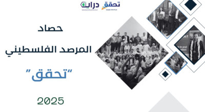 حصاد “تحقّق” 2025: 333 مادة تحقق في مواجهة التضليل وتعزيز حضور المرصد إقليمياً وعالمياً