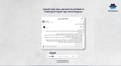 ما حقيقة الادعاء المتداول بشأن شراء الإمارات «مديونية أسامة داوود للبنوك السودانية»؟