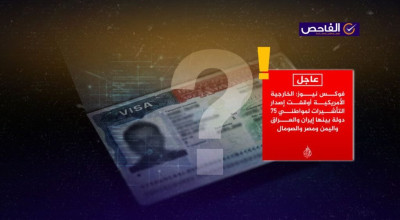 إيقاف التأشيرات الأميركية يقتصر على الهجرة فقط ولا يشمل جميع أنواع التأشيرات!