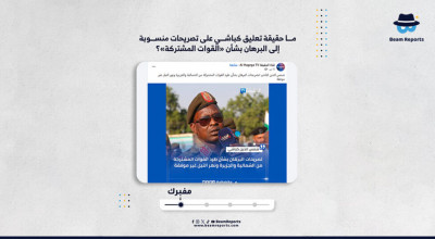 ما حقيقة تعليق كباشي على تصريحات منسوبة إلى البرهان بشأن «القوات المشتركة»؟
