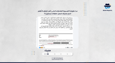 ما حقيقة الصورة المتداولة على أنها وثيقة تُظهر اسم حمدوك ضمن «ملفات إبستين»؟