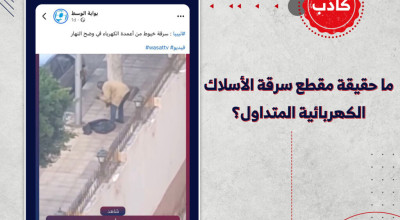 ما حقيقة مقطع سرقة الأسلاك الكهربائية المتداول؟