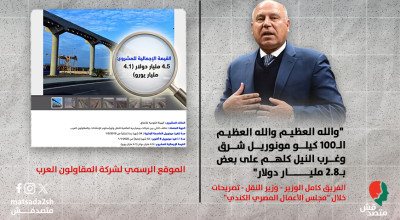 أيهما أدق؟.. تصريحات حكومية تناقض بيانات شركة “المقاولون العرب” الحكومية