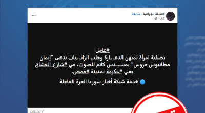 هذا الادعاء مضلل وهدفه تبرير جريمة وصرف الأنظار عن دوافعها الطائفية