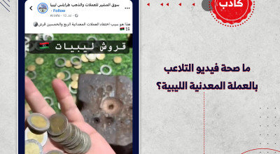 ما صحة فيديو التلاعب بالعملة المعدنية الليبية؟