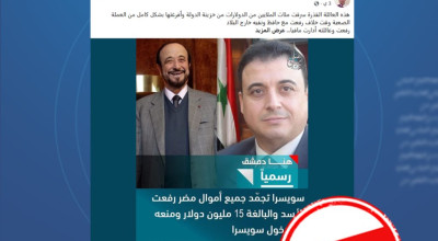 الادعاء بأن سويسرا أدرجت مؤخراً مضر الأسد على قائمة العقوبات مضلل
