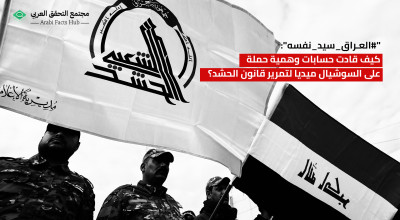 "#العراق_سيد_نفسه": كيف قادت حسابات وهمية حملة على السوشيال ميديا لتمرير قانون الحشد؟