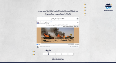 ما حقيقة الصورة المتداولة على أنها توثق تدمير عربات قتالية لـ«الدعم السريع» في الصحراء؟