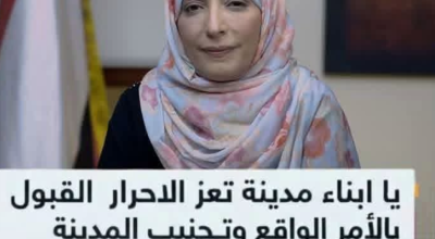 حقيقة التصريح المتداول لتوكل كرمان الذي يدعو أبناء تعز إلى القبول بالأمر الواقع في مدينة تعز