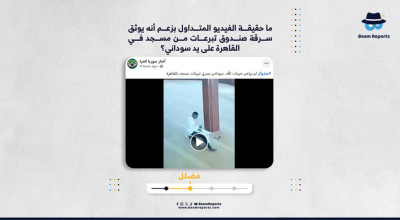 ما حقيقة الفيديو المتداول بزعم أنه يوثق سرقة صندوق تبرعات من مسجد في القاهرة على يد سوداني؟