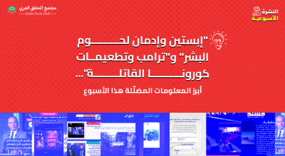 "إبستين وإدمان لحوم البشر" و"ترامب وتطعيمات كورونا القاتلة"... أبرز المعلومات المضلّلة هذا الأسبوع