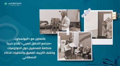 بالتعاون مع «اليونسكو».. «مجتمع التحقق العربي» يقدّم تدريباً متكاملاً للصحفيين حول الخوارزميات وكشف التزييف العميق وأخلاقيات الذكاء الاصطناعي
