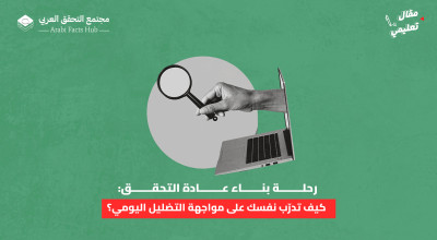 رحلة بناء عادة التحقق: كيف تدرّب نفسك على مواجهة التضليل اليومي؟
