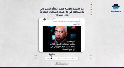 ما حقيقة تلويح وزير الطاقة السوداني بالاستقالة في حال عدم استقرار الكهرباء خلال أسبوع؟