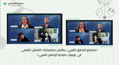 «مجتمع التحقق العربي» يناقش ديناميكيات التضليل الرقمي في  ويبينار «مبادرة الإصلاح العربي»