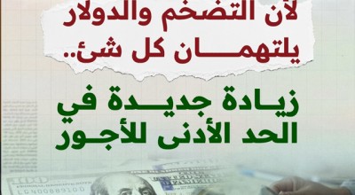 لأن التضخم والدولار يلتهمان كل شيء..  زيادة جديدة في الحد الأدنى للأجور