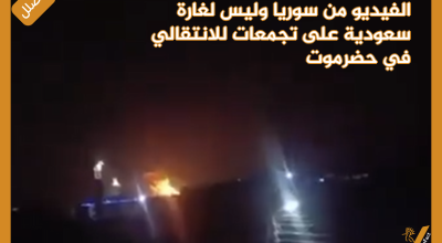 الفيديو من سوريا وليس لغارة سعودية على تجمعات للانتقالي في حضرموت