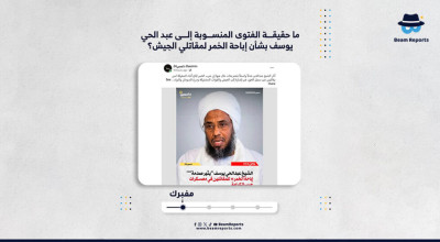 ما حقيقة الفتوى المنسوبة إلى عبد الحي يوسف بشأن إباحة الخمر لمقاتلي الجيش؟