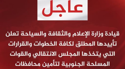 ما حقيقية بيان تأييد وزارة الإعلام والثقافة والسياحة اليمنية لإعلان استقلال جنوب اليمن؟