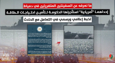 ما نعرفه عن السفينتين المتضررتين في دمياط | إحداهما "أمريكية" استأجرتها الحكومة لتأمين احتياجات الطاقة