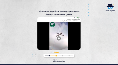 ما حقيقة الفيديو المتداول على أنه يوثق طائرة مسيّرة عالقة في أسلاك الكهرباء في كسلا؟