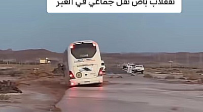 ما حقيقة فيديو انقلاب حافلة نقل جماعي جراء السيول في طريق العبر بحضرموت؟