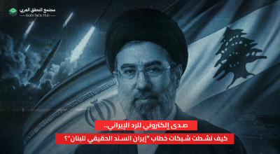 صدى إلكتروني للرد الإيراني.. كيف نشطت شبكات خطاب “إيران السند الحقيقي للبنان”؟