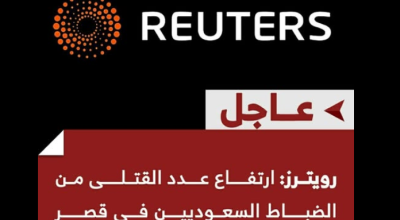 مقتل 13 ضابطًا سعوديًا في قصر معاشيق بعدن.. ما حقيقة الخبر المنسوب لرويترز؟