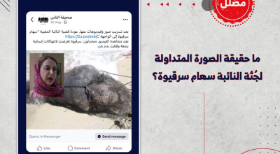 ما حقيقة الصورة المتداولة لجُثة النائبة سهام سرقيوة؟