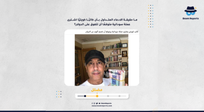 ما حقيقة الادعاء المتداول بأن كاتبًا كويتيًا اشترى عملة سودانية متوقعًا أن تتفوق على الدولار؟
