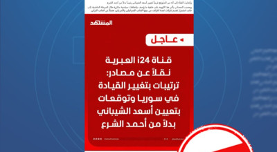 ادعاء ملفق.. قناة i24 العبرية لم تنشر أنباء عن تعيين أسعد الشيباني رئيساً لسوريا