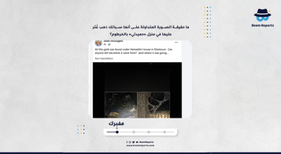ما حقيقة الصورة المتداولة على أنها سبائك ذهب عُثر عليها في منزل «حميدتي» بالخرطوم؟