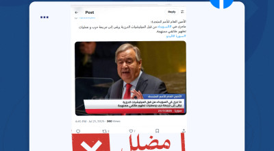 الادعاء بأن الأمين العام للأمم المتحدة صرح بأن ما جرى في السويداء من قبل الميليشيات الدرزية يرقى إلى جريمة حرب وعمليات تطهير طائفي ممنهجة مضلل