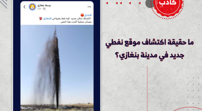 ما حقيقة اكتشاف موقع نفطي جديد في مدينة بنغازي؟