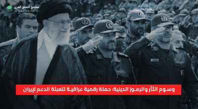 وسوم الثأر والرموز الدينية: حملة رقمية عراقية لتعبئة الدعم لإيران