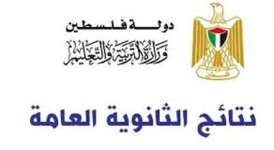 لم تحدد وزارة التربية والتعليم إعلان نتائج الثانوية العامة بعد