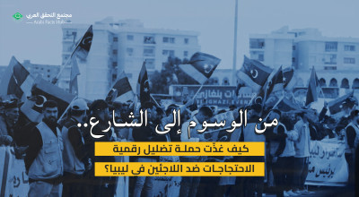 من الوسوم إلى الشارع.. كيف غذّت حملة تضليل رقمية الاحتجاجات ضد اللاجئين في ليبيا؟