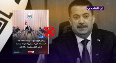 الخبر زائف ولم يعلن رئيس الوزراء عن زيادة رواتب الجيش والشرطة!