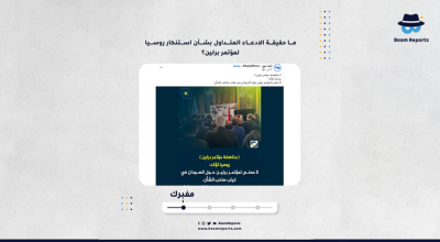 ما حقيقة الادعاء المتداول بشأن استنكار روسيا لمؤتمر برلين؟