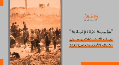 زيف الادعاءات بوصول الإغاثة الآمنة والعاجلة لغزة