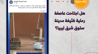 هل اجتاحت عاصفة رملية كثيفة مدينة سلوق شرق ليبيا؟